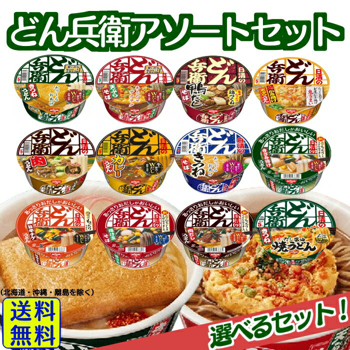 【 選べる セット 】 日清食品 どん兵衛 詰め合わせセット【 送料無料 】【 当日発送 】日清 うどん そば カレー かき揚げ カップうどん 箱買い ケース買い 簡単 インスタント 男性 詰め合わせ…