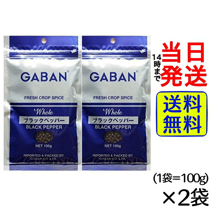 【 1000円ポッキリ 】【 ポイント消化 】GABAN ブラックペッパーホール 100g × 2袋 粒胡椒黒【 送料無料 】【 ポスト投函 】【 当日発送 】調味料 ギャバン ハウス スパイス 粒 胡椒 コショウ 詰め替え 詰替え 詰替 袋 店 業務用 料理