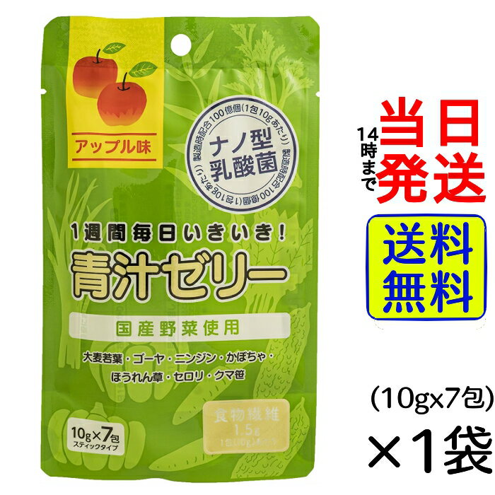 楽天総合食品卸問屋housechoice【 選べる 袋数！】青汁ゼリー 10g x 7包【 送料無料 】【 ポスト投函 】【 当日発送 】青汁 健康 健康食品 大麦若葉 ゴーヤ 法錬三 人参 ニンジン かぼちゃ 国産 国産野菜 セロリ