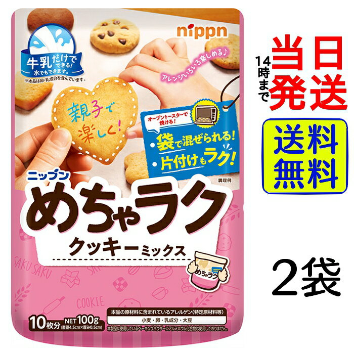 ニップン めちゃラク クッキーミックス100g 袋数選べる 【 送料無料 】【 ポスト投函 】【 当日発送 】クッキー 簡単 時短 お菓子作り 子供 こども 子ども オーブントースター バレンタイン ホ…