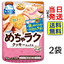 ニップン めちゃラク クッキーミックス100g 袋数選べる! 【 送料無料 】【 ポスト投函 】【 当日発送 】クッキー 簡単 時短 お菓子作り 子供 こども 子ども オーブントースター バレンタイン ホワイトデー プレゼント