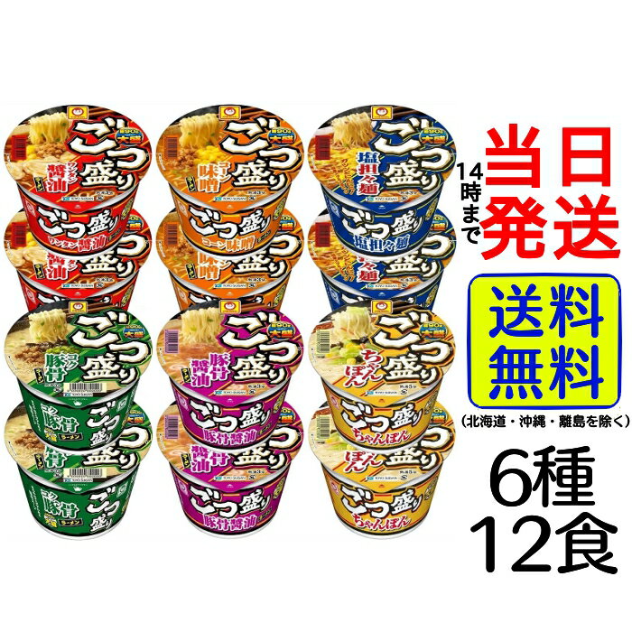 東洋水産 マルちゃん ごつ盛りラーメン6種各2個計12個 食べ比べセット 【 送料無料 】カップラーメン 夜食 カップ麺 即席 ごつ盛り 大盛り ビッグサイズ 箱買い ケース 非常食 防災 一人暮らし 男性 詰め合わせ アソート まとめ買い 仕送り ギフト 大学生