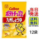 カルビー ポテトチップス 九州しょうゆ 58g×12袋【 送料無料 】【 当日発送 】 九州 地域限定 スナック菓子 九州の味 ポテチ しょうゆ お菓子 まとめ買い 箱買い ケース 子ども 仕送り ギフト お中元