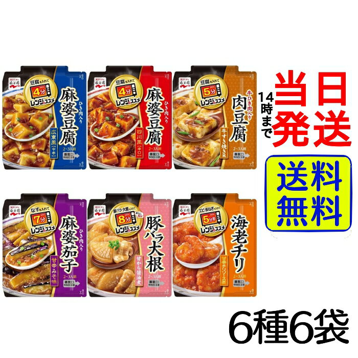 永谷園 レンジのススメ バラエティセット6種各1袋 計6袋【 送料無料 】【 ポスト投函 】【 当日発送 】電子レンジ レンジ 入れるだけ 簡単 時短 中華料理 中華 和食 一人暮らし 男性 大学生 仕送り