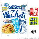 【 最安値挑戦中 】 くらこん お徳用 塩こんぶ (大) 50g × 4袋セット【 送料無料 】【 ポスト投函 】【 当日発送 】 乾物 こんぶ おにぎり お茶漬け 塩キャベツ 熱中症対策 塩分 補給 部活 お弁当 まとめ買い 業務用