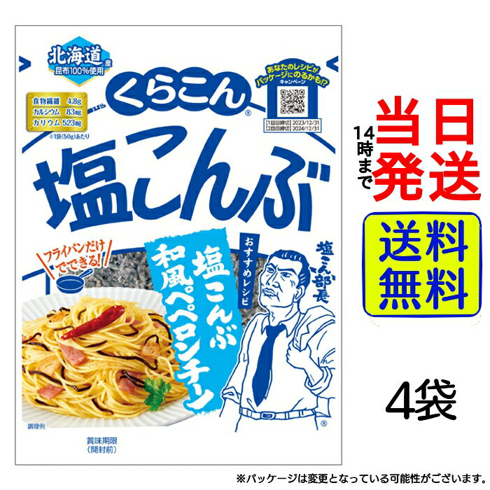 くらこん お徳用塩こんぶ 47g×4袋
