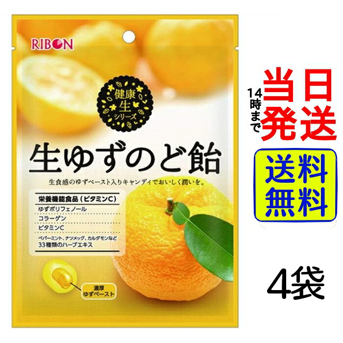 リボン 生ゆずのど飴 48g × 4袋セット【 1000円ポッキリ 】【 送料無料 】【 ポスト投函 】【 当日発送 】リボン 喉ケア 飴 おやつ お菓子 あめ...