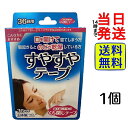 【 最安値挑戦中 】【 快眠グッズ 】 すやすやテープ 36回分【 送料無料 】【 ポスト投函 】【 当日発送 】ニチバン いびき いびき防止 快眠 ぐっすり ...