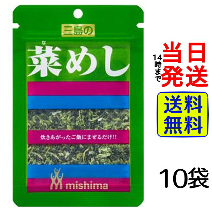 三島食品 菜めし 16g×10袋【 送料無料 】【 ポスト投函 】【 当日発送 】ふりかけ 京菜 大根葉 菜っ葉 菜 広島 広島県産 広島菜 まぜごはん ごはんの素 ごはん ご飯