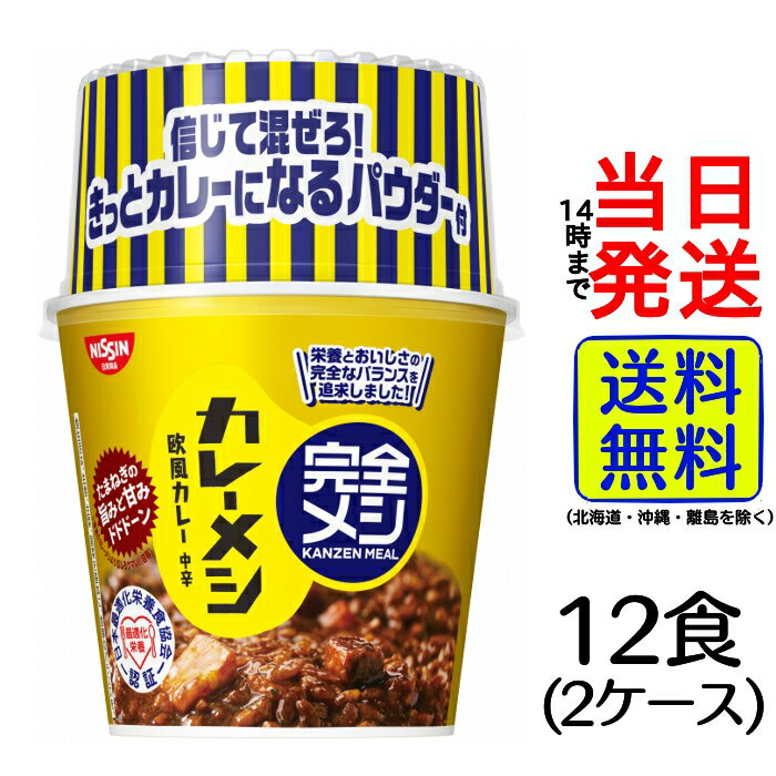 日清食品 完全メシ カレーメシ 欧風カレー 119g【 送料無料 】【 当日発送 】日清 完全めし カレー カレーライス 欧風 インスタント 簡単 栄養 カレーメシ レトルト 注ぐだけ 時短のサムネイル