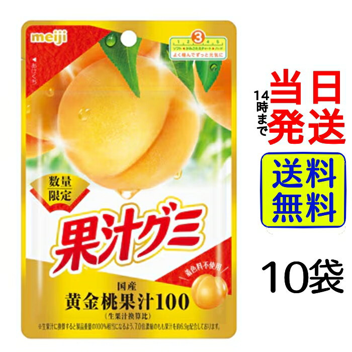 【最安値挑戦中】 明治 果汁グミ 黄金桃 47g×10袋【 送料無料 】【 ポスト投函 】【 当日発送 】グミ 菓子 お菓子 桃 モモ もも 数量限..