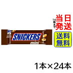 【最安値挑戦中】 マースジャパン スニッカーズミニ 1本×24本【 1000円ポッキリ 】【 送料無料 】【 ポスト投函 】【 当日発送 】菓子 SNICKERS mini ミニ スニッカーズ マース チョコ チョコレート お菓子 菓子 まとめ買い ケース