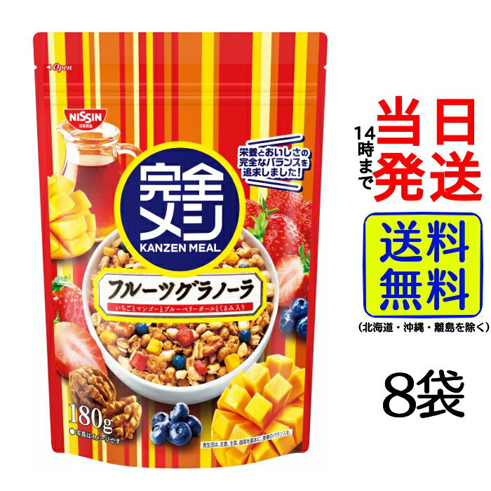 【最安値挑戦中】 完全メシ フルーツグラノーラ 180g × 8袋【 送料無料 】【 当日発送 】 フルーツ グラノーラ 朝食 間食ダイエット 健康 詠唱 シリアル いちご マンゴー ブルーベリー ブルーベリーボール くるみ 苺