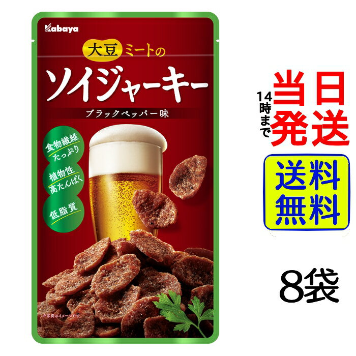 【最安値挑戦中】【入数選べる！】 カバヤ食品 ソイジャーキー 45g 【 送料無料 】【 ポスト投函 】【 当日発送 】カバヤ 大豆 大豆ミート 大豆ジャーキー おやつ 珍味 おつまみ 健康 ダイエット ビール 大人 筋トレ タンパク質