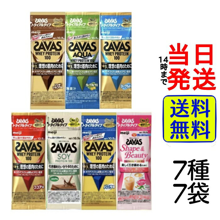 【 選べる 入数!】【 最安値挑戦中 】明治 ザバス SAVAS ホエイプロテイン トライアルタイプ お試しセット【 送料無料 】 ポイント消化 1000円ポッ...
