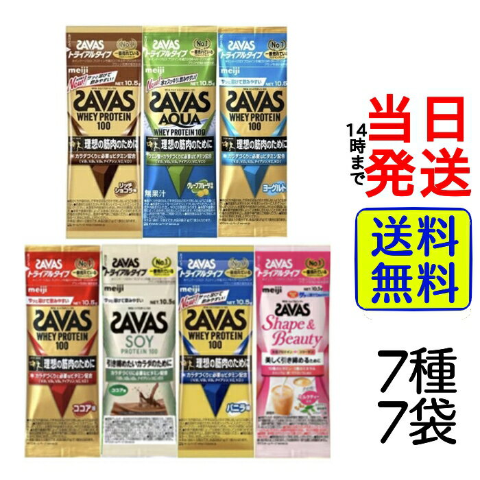 【 選べる 入数！】【 最安値挑戦中 】明治 ザバス SAVAS ホエイプロテイン トライアルタイプ お試しセット【 送料無料 】【 ポスト投函 】 ポイント消化 プロテイン トレーニング 筋トレ 筋肉 アスリート 男性 持ち運び 運動 スポーツ お試し