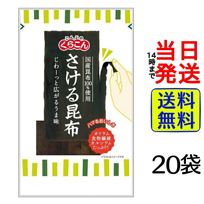 【袋数選べる！】 くらこん さける昆布10g【 送料無料 】【 ポスト投函 】【 当日発送 】北海道産 北海道 乾物 こんぶ おにぎり お茶漬け 部活 お弁当 まとめ買い さけるこんぶ さける