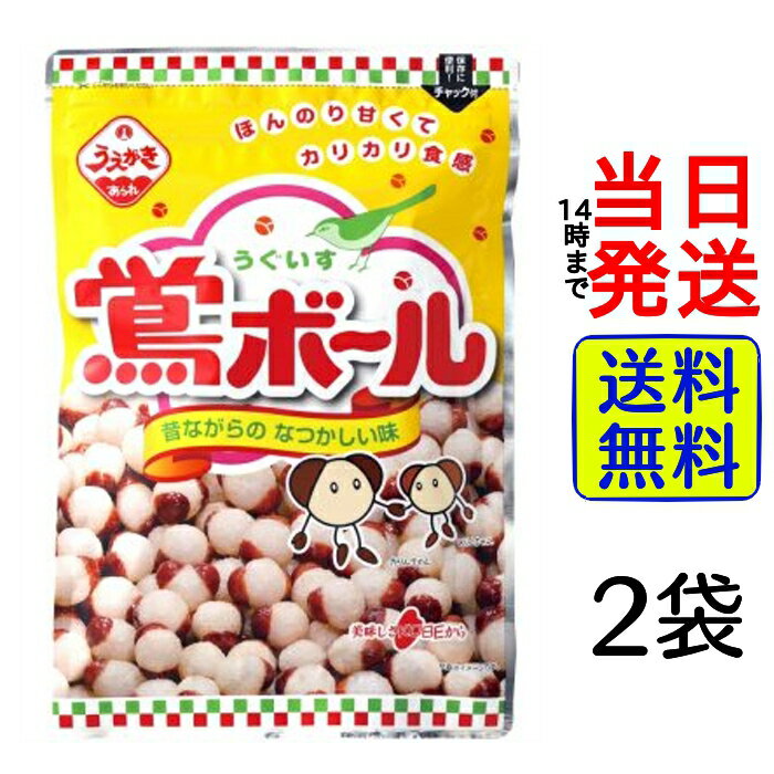 【 最安値挑戦中 】 植垣米菓 鴬ボール 94g × 2袋 セット【 送料無料 】【 ポスト投函 】【 当日発送 】 ポイント消化 鶯ボール うぐいすボール お菓子 駄菓子 菓子 まとめ買い 箱買い お買い得