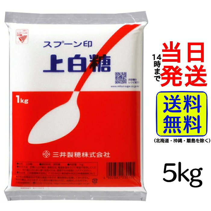 【 選べる キロ数！】【まとめ買いでお得！】スプーン印 上白糖【 送料無料 】【 当日発送 】 kg 上白 お菓子 菓子 お菓子作り バレンタイン ホワイトデー ケーキ 料理 調味料 砂糖 【 送料無料 】【 当日発送 】 赤いスプーンでおなじみ日本で最も多く使われている砂糖です！おまとめ買いすればするほどお得！重くて大変な買い物を、玄関までお届けで楽に済ませられます＊ 5