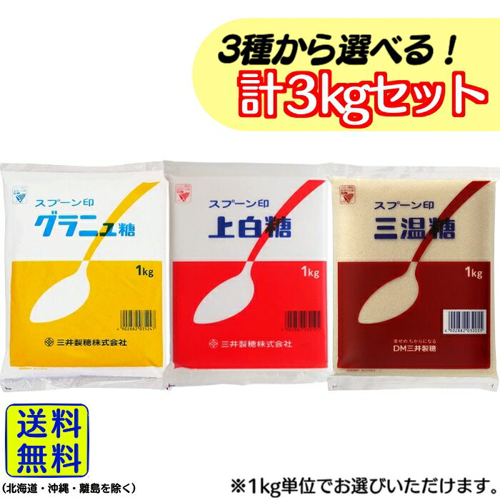 【 選べる セット！】 スプーン印 砂糖 3種 計3kgセット【 送料無料 】【 当日発送 】 上白糖 三温糖 グラニュー糖 お菓子 菓子 お菓子作り バレンタイン ホワイトデー ケーキ 料理 調味料 kg 【 送料無料 】【 当日発送 】 スプーン印の砂糖3種「上白糖・グラニュー糖・三温糖」から1kg単位でお選びいただけるお得なセットです♪重くて大変な買い物を、玄関までお届けで楽に済ませられます＊ 5