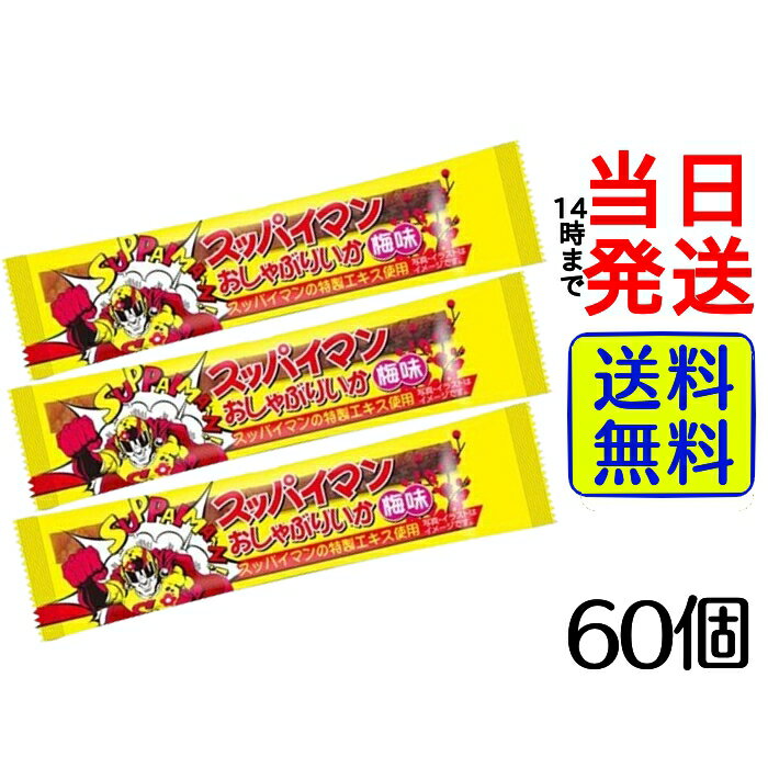 スッパイマン おしゃぶりいか 梅味 60個 (20個×3箱分)【 送料無料 】【 ポスト投函 】【 当日発送 】スッパイマンおしゃぶりいか うめ 梅 ウメ 3箱 20個入り いか おつまみ おやつ 菓子 駄菓子 箱 箱買い ケース