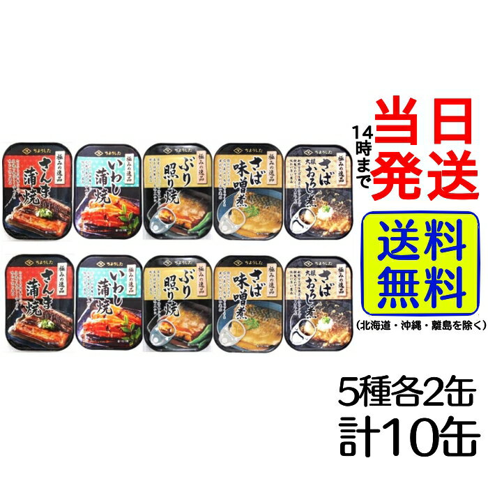 田原缶詰 ちょうした 極みの逸品 5種 各2缶 合計10缶 セット【 送料無料 】【 当日発送 】 さんま いわし ぶり さば ちょうしたの蒲焼き サバ缶 缶詰...