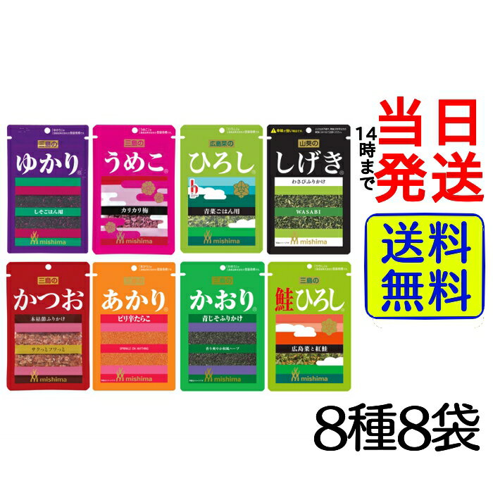 【 1000円ポッキリ 】 三島食品 ふりかけ 8種各1袋計8袋 詰め合わせセット【 送料無料 】【 ポスト投函 】【 当日発送 】ポイント消化 三島 詰め合わせ アソート セット バラエティ ゆかり しげき ひろし うめこ かつお あかり かおり 鮭 鮭ひろし