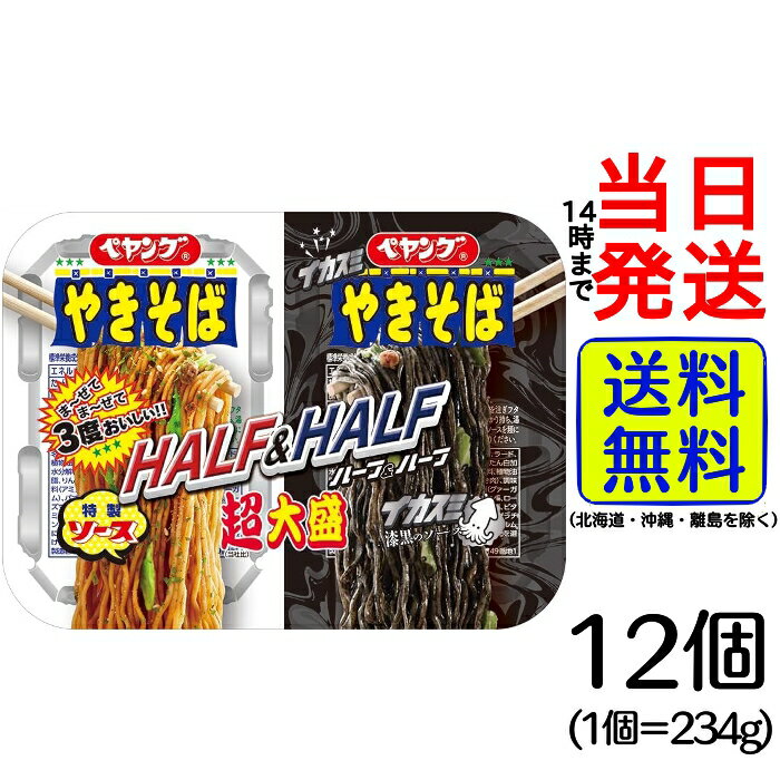 【最安値挑戦中】 まるか食品 ペヤング 超大盛やきそば ハーフ＆ハーフイカスミ 234g ×12個【 送料無料 】【 当日発送 】 まるか ぺやんぐ 超大盛 大盛り やきそば ヤキソバ 焼きそば ハーフ イカスミ HALF＆HALFのサムネイル