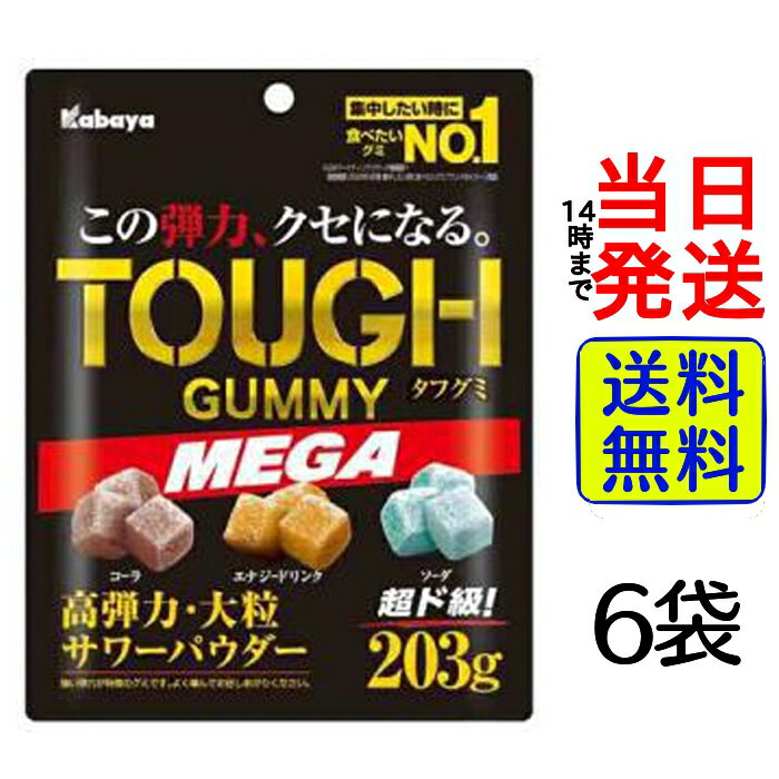 【最安値挑戦中】 カバヤ食品 タフグミ メガ 203g×6袋【 送料無料 】【 当日発送 】 カバヤ タフグミ MEGA メガ グミ ぐみ 菓子 高弾力 大粒 ...