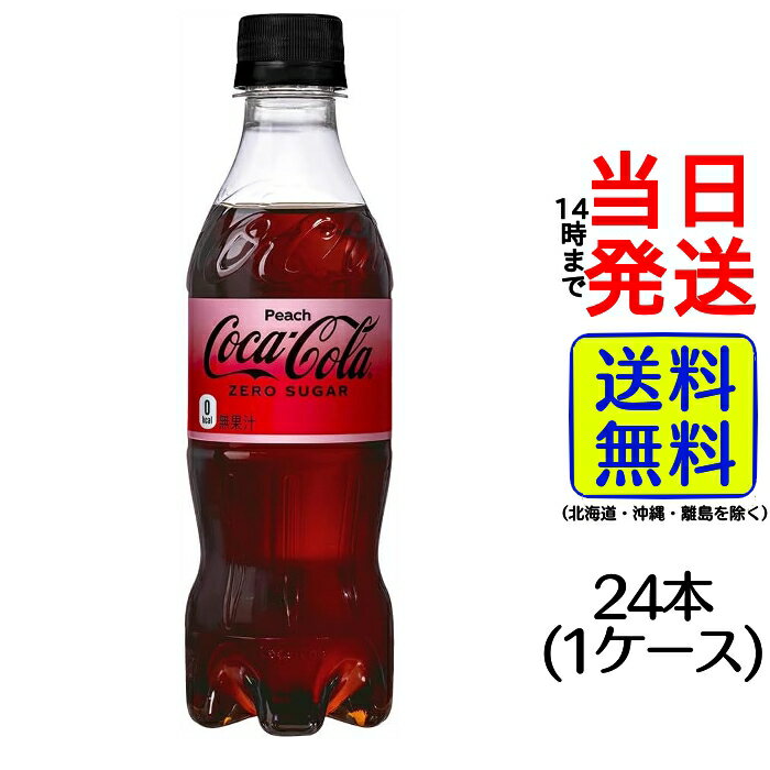 コカ・コーラ ゼロ ピーチ 350ml PET ×24本【 送料無料 】【 当日発送 】コカコーラ ゼロ コーラ コカ・コーラゼロ シュガーレス シュガーフリー ノンシュガー Peach cocacola CocaColaのサムネイル
