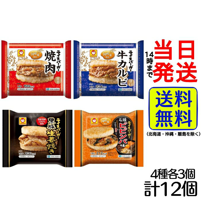 【最安値挑戦中】 東洋水産 マルちゃん ライスバーガー 詰め合わせセット【 送料無料 】【 当日発送 】冷凍 冷凍食品 焼肉 牛カルビ 黒豚生姜焼き ビビンバ 詰め合わせ アソート 国産米 使用 国産米使用のサムネイル