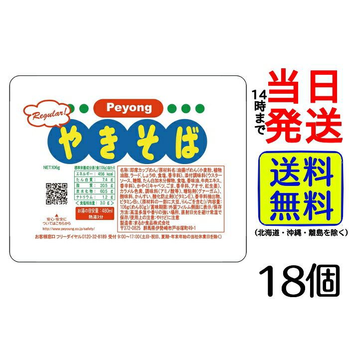 まるか食品 ペヨング ソースやきそば 106g×18個【 送料無料 】【 当日発送 】まるか ペヨング ペヤング 焼きそば ヤキソバ ソース やきそば Peyong