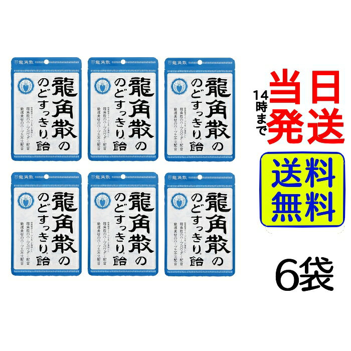 龍角散ののどすっきり飴 88g ×6袋セット【 送料無料 】【 ポスト投函 】【 当日発送 】のど飴 のどすっきり ハーブ すっきり のど 乾燥 リフレッシュ 【 送料無料 】【 ポスト投函 】【 当日発送 】 特殊製法でハーブを丸ごと使用...
