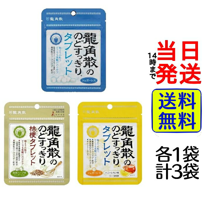 【選べる!】【 1000円ポッキリ 】【 ポイント消化 】 龍角散ののどすっきりタブレット 【 送料無料 】【 ポスト投函 】【 当日発送 】タブレット のど飴...