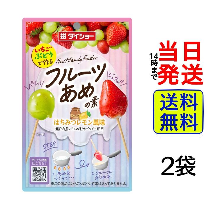 ダイショー フルーツあめの素 100g × 2袋セット【 送料無料 】【 ポスト投函 】【 当日発送 】フルーツあめ いちご飴 りんご飴 ぶどう飴 あめ アメ キャンディー キャンデー 飴 のど飴 喉飴 風邪予防 風邪