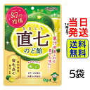 扇雀飴本舗 幻の柑橘 直七のど飴 80g ×5袋【 送料無料 】【 ポスト投函 】【 当日発送 】直七 のど飴 あめ アメ キャンディー キャンデー 飴 喉飴 風邪予防 風邪