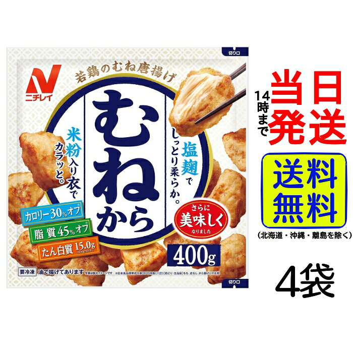 【 冷凍食品 】 ニチレイ むねから® 400g×4袋【 送料無料 】【 ポスト投函 】【 当日発送 】むねから 冷凍 おかず からあげ 唐揚げ レンチンのサムネイル