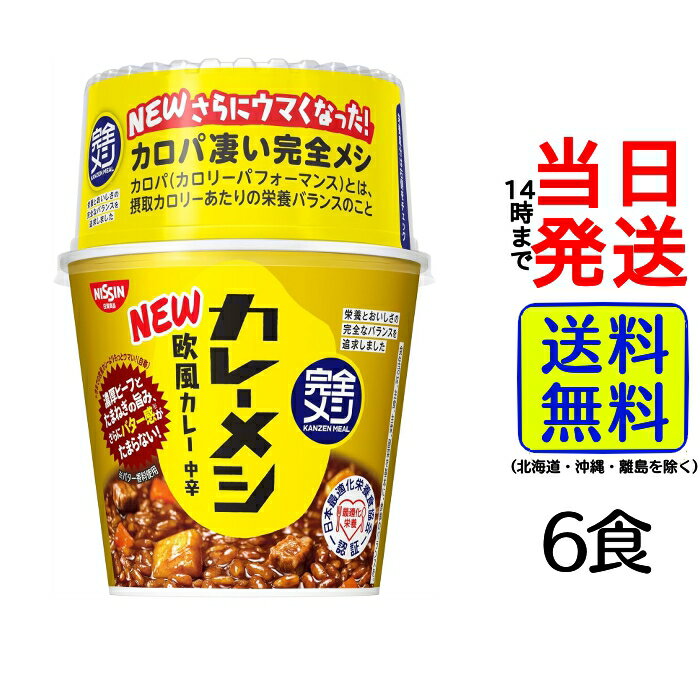 【最安値挑戦中】 日清食品 完全メシ カレーメシ 欧風カレー 6食セット【 送料無料 】【 当日発送 】たんぱく質20.9g PFCバランス 食物繊維11.1g 日清 中辛 カレー カレーライスのサムネイル