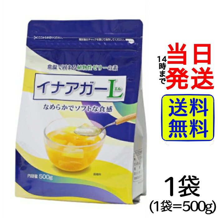 【最安値挑戦中】 伊那食品 イナアガーL 500g【 送料無料 】【 ポスト投函 】【 当日発送 】伊那 イナアガー L 植物性ゼリー 植物性ゼリーの素 素 ゼ...
