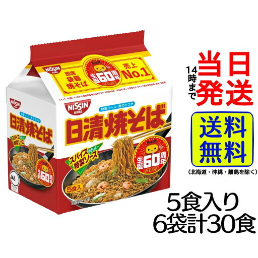 【最安値挑戦中】 日清食品 日清焼そば 5食パック 袋麺 (100g×5食)×6袋【 送料無料 】【 当日発送 】 ラーメン 詰め合わせ 箱 調理 ケース 袋麺 袋ラーメン インスタント インスタントラーメン 即席めん 即席ラーメン もっちり麺 だしスープ おだし 濃厚 【最安値挑戦中】 日清食品 日清焼そば 5食パック 袋麺 (100g×5食)×6袋【 送料無料 】【 当日発送 】 ラーメン 詰め合わせ 箱 調理 ケース 袋麺 袋ラーメン インスタント インスタントラーメン 即席めん 即席ラーメン もっちり麺 だしスープ おだし 濃厚