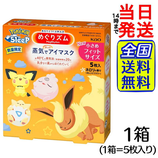 【 1000円ポッキリ 】 めぐりズム蒸気でホットアイマスク 5枚入 小さめ PoKéMoN企画品 【 送料無料 】【 ポスト投函 】【 当日発送 】めぐりズム 蒸気でホットアイマスク ホットアイマスク アイマスク 5枚 ポケモン コラボ 【 1000円ポッキリ 】 めぐりズム蒸気でホットアイマスク 5枚入 小さめ PoKéMoN企画品 【 送料無料 】【 ポスト投函 】【 当日発送 】めぐりズム 蒸気でホットアイマスク ホットアイマスク アイマスク 5枚 ポケモン コラボ