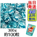 【 最安値挑戦中 】 森永製菓 超大粒ラムネ 300g 約100粒セット【 送料無料 】【 ポスト投函 】【 当日発送 】MORINAGA 森永 大粒ラムネ ラ...