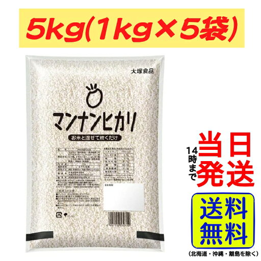 【最安値挑戦中】 マンナンヒカリ 大塚食品 業務用 5kg ( 1kg × 5袋 )【 送料無料 】【 ポスト投函 】【 当日発送 】マイサイズ マンナンごはん マンナン ごはん ご飯 ダイエット こんにゃく 女性 【最安値挑戦中】 マンナンヒカリ 大塚食品 業務用 5kg ( 1kg × 5袋 )【 送料無料 】【 ポスト投函 】【 当日発送 】マイサイズ マンナンごはん マンナン ごはん ご飯 ダイエット こんにゃく 女性