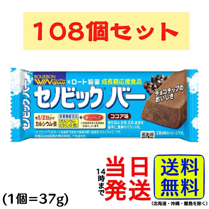 【 最安値 挑戦中】【1ケース】 ブルボン セノビックバー ココア味 108個セット【 送料無料 】【 ポスト投函 】【 当日発送 】セノビック ココア 軽食 ...