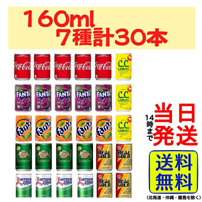 樂天商城 - 炭酸飲料 160ml 7種類 計30缶【 送料無料 】【 当日発送 】コーラ コカ・コーラ ファンタ オレンジ グレープ ジンジャーエール ジュース ソフトドリンク ドリンク 三ツ矢サイダー CCレモン リアルゴールド