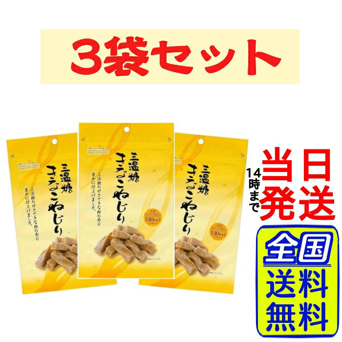 【3袋】 札幌第一製菓 三温糖きなこねじり 170g × 3袋セット【 送料無料 】【 ポスト投函 】【 当日発送 】三温糖 きなこねじり きなこ ねじり 大豆粉 ポイント消化