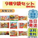 【選べるセット!】 お弁当のおかず 冷凍食品 9種 詰め合わせセット【 送料無料 】【 当日発送 】冷凍 おかず 弁当 お弁当 簡単 時短 詰め合わせ アソート...