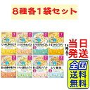 和光堂 具たっぷり グーグーキッチン 【 7ヵ月から 】8種各1袋 計8食セット+お出かけ用エプロン付き【 送料無料 】【 ポスト投函 】【 当日発送 】WAK...