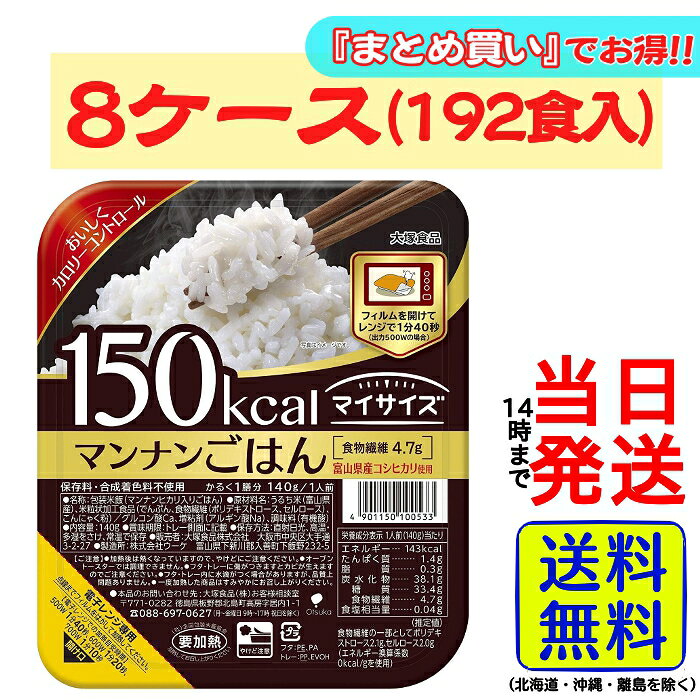 【8ケース】 大塚食品 マイサイズマンナンごはん　140g　6食×4袋×8ケース　合計192食【 送料無料 】【 当日発送 】マイサイズ マンナンごはん マンナン ごはん ご飯 ダイエット こんにゃく 女性 パックごはん パックご飯のサムネイル