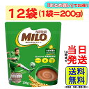 【最安値挑戦中】 ネスレ ミロ 200g × 12袋セット 栄養機能食品【 送料無料 】【 ポスト投函 】【 当日発送 】Nestle MILO 栄養 健康 カルシウム 鉄分 ビタミンD 成長 子ども(4)